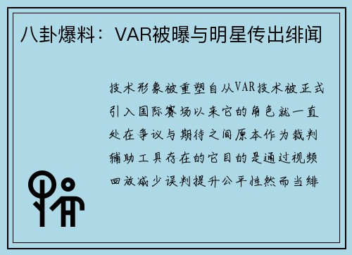 八卦爆料：VAR被曝与明星传出绯闻
