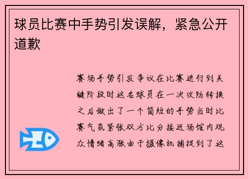 球员比赛中手势引发误解，紧急公开道歉