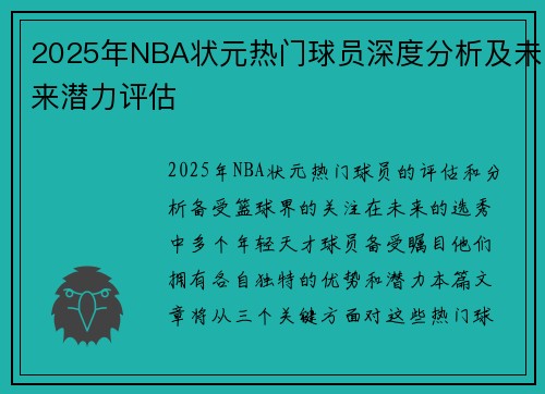 2025年NBA状元热门球员深度分析及未来潜力评估
