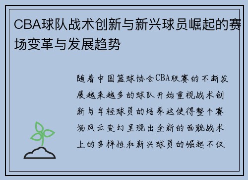 CBA球队战术创新与新兴球员崛起的赛场变革与发展趋势 CBA球队战术创新与新兴球员崛起的赛场变革与发展趋势