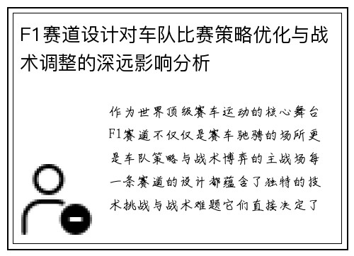 F1赛道设计对车队比赛策略优化与战术调整的深远影响分析