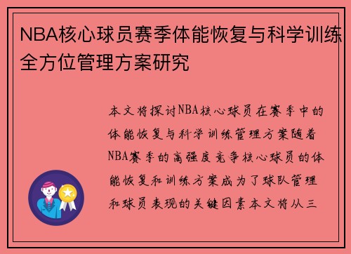 NBA核心球员赛季体能恢复与科学训练全方位管理方案研究 NBA核心球员赛季体能恢复与科学训练全方位管理方案研究