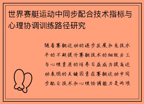 世界赛艇运动中同步配合技术指标与心理协调训练路径研究