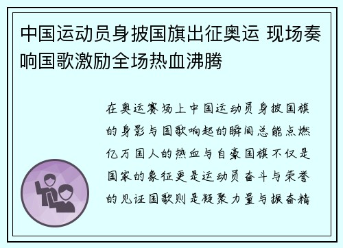 中国运动员身披国旗出征奥运 现场奏响国歌激励全场热血沸腾 中国运动员身披国旗出征奥运 现场奏响国歌激励全场热血沸腾