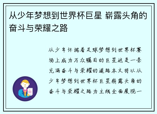 从少年梦想到世界杯巨星 崭露头角的奋斗与荣耀之路