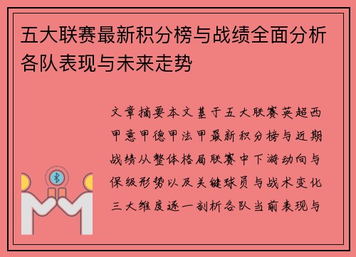 五大联赛最新积分榜与战绩全面分析各队表现与未来走势 五大联赛最新积分榜与战绩全面分析各队表现与未来走势