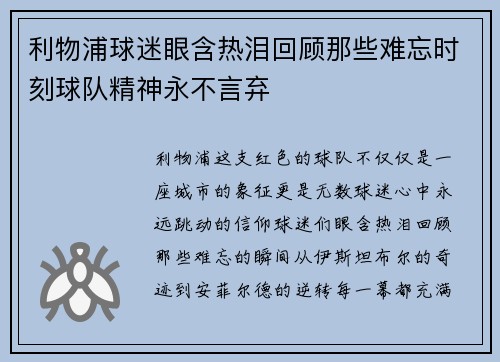 利物浦球迷眼含热泪回顾那些难忘时刻球队精神永不言弃