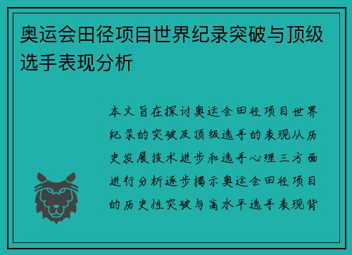 奥运会田径项目世界纪录突破与顶级选手表现分析