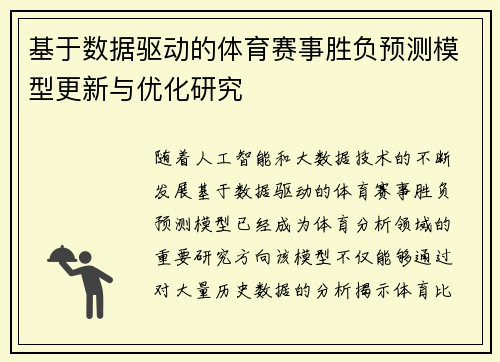 基于数据驱动的体育赛事胜负预测模型更新与优化研究 基于数据驱动的体育赛事胜负预测模型更新与优化研究
