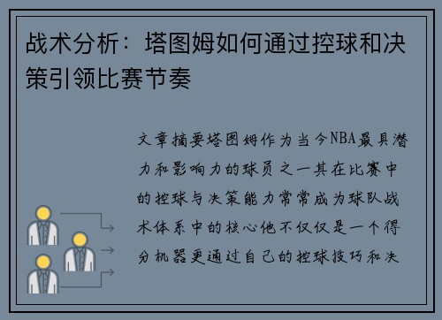 战术分析：塔图姆如何通过控球和决策引领比赛节奏