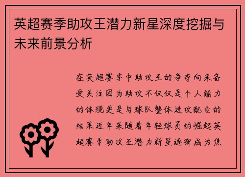 英超赛季助攻王潜力新星深度挖掘与未来前景分析