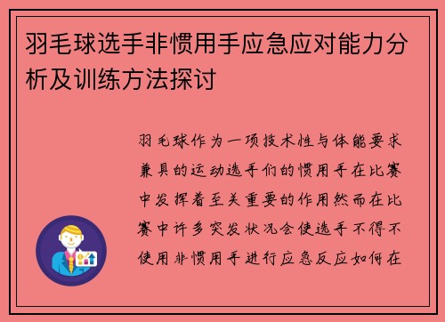 羽毛球选手非惯用手应急应对能力分析及训练方法探讨