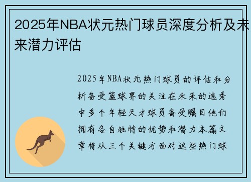 2025年NBA状元热门球员深度分析及未来潜力评估