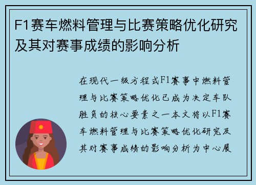 F1赛车燃料管理与比赛策略优化研究及其对赛事成绩的影响分析