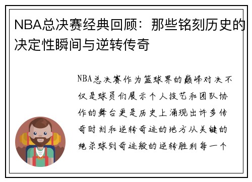 NBA总决赛经典回顾：那些铭刻历史的决定性瞬间与逆转传奇