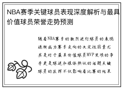 NBA赛季关键球员表现深度解析与最具价值球员荣誉走势预测