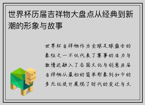 世界杯历届吉祥物大盘点从经典到新潮的形象与故事