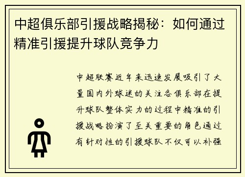中超俱乐部引援战略揭秘：如何通过精准引援提升球队竞争力