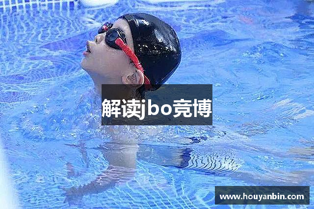 解读jbo竞博