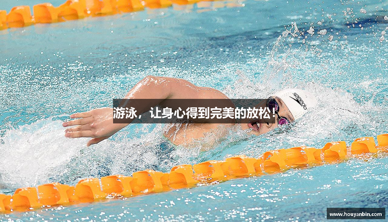 游泳，让身心得到完美的放松！